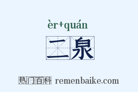 二泉是什么意思的图片